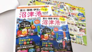 富士箱根伊豆のへそ沼津港MAP制作中